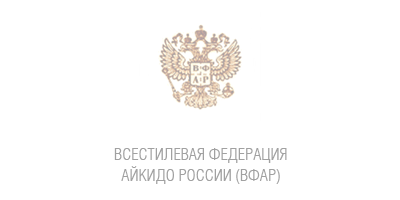 Всестилевая Федерации Айкидо России
